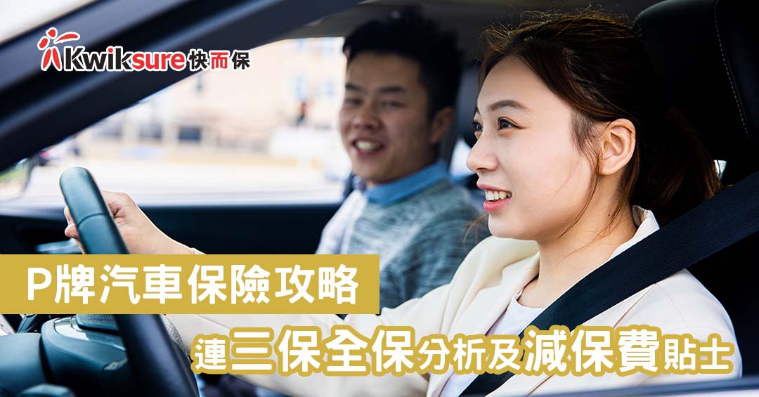 【P牌車保】P牌汽車保險攻略 - 連三保全保及減保費貼士